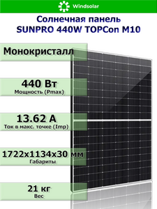 Солнечная панель / батарея SUNPRO 24В, 440Вт (с картой OZON)