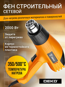 Фен строительный электрический DEKO HG2200W, 2000 Вт, 2 скорости