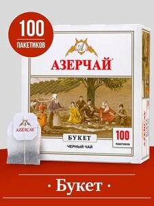 Чай в пакетиках черный Азерчай Букет, 100 шт (с Ozon картой и бонусами продавца)