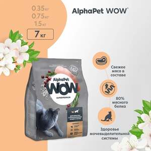 Сухой корм для кошек AlphaPet WOW Superpremium 7 кг (с картой OZON)