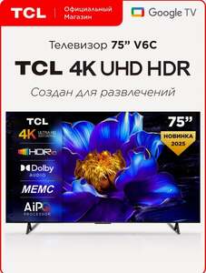 Телевизор TCL 75" T6C QLED 4K HDR Google TV, Смарт ТВ, (цена может отличаться, в зависимости от аккаунта)
