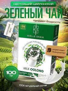 Чай зелёный листовой Молочный Оолонг цейлонский Kielle Shaia 100 г (с ozon картой, баллами продавца)