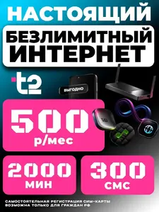 Симка Теле2 2000 мин, безлимитный интернет с возможностью раздачи и перенос на свой номер