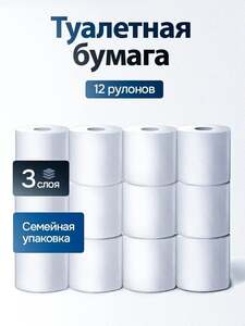Туалетная бумага Лилия 12 рулонов, 3 слоя (с картой OZON)