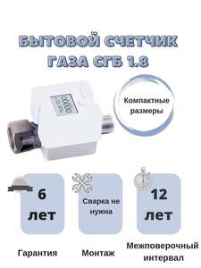 Газовый счетчик Элехант СГБ-1,8 