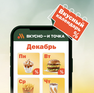 Вкусный календарь от Альфа банка и Вкусно и точка: скидки и возврат до 100%