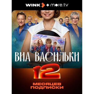 Подписка Wink+more.tv на 12 месяцев (и premier в описании)