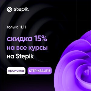 Скидка -15% на любой платный курс по промокоду на Stepik