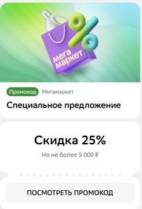 Промокод на скидку 25% в Мегамаркете (в приложении Сбер Онлайн)