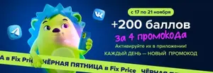 200 баллов Fix Price за 4 промокода