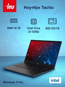 Ноутбук iRU Tactio 15ALG  15.6", Intel Core i3-1215U, RAM 16 ГБ, SSD 512 ГБ, Intel UHD Graphics, Windows 11 Pro (цена по Ozon-карте)
