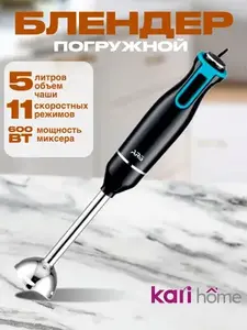 Блендер погружной ARG Kari Home (с картой OZON)