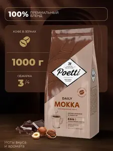 Кофе в зёрнах Poetti Daily Mokka, арабика, робуста, 1 кг (с картой OZON)