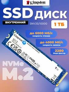 Внутренний NVME SSD-диск Kingston 1 ТБ (SNV3S/1000G)