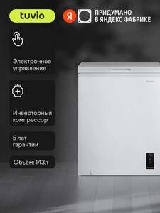 Морозильная камера ларь 3в1 с инвертором и дисплеем Tuvio FCS15HW1