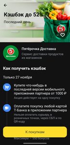 Возврат до 52% на заказ в Пятерочка Доставка (27.11)