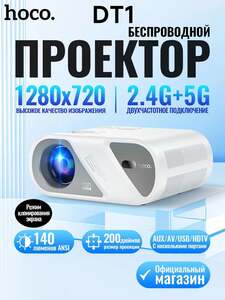 Проектор Hoco DT1 Wi-Fi (из-за рубежа, с картой OZON)