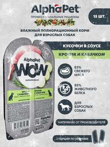 Влажный полнорационный корм холистик для взрослых собак AlphaPet WOW Superpremium, 15 шт/100г