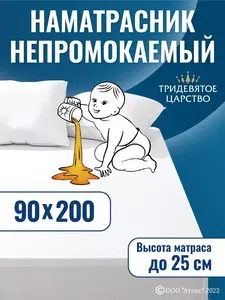 Наматрасник непромокаемый 90х200 см
