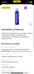 Возврат 100% на пенный очиститель Brandfree