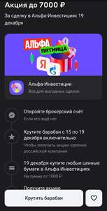 Акция в Альфа-Инвестии до 7000₽ за прокрутку барабана (при покупке бумаг от 1000₽)