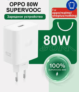 Зарядное устройство OPPO 80 Вт SUPERVOOC (Из за рубежа, с Озон картой)