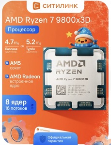 Процессор AMD Ryzen 7 9800Х3D AM5 (с ВБ кошельком)