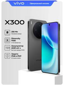 Смартфон vivo X300 16/512 Гб, 5G