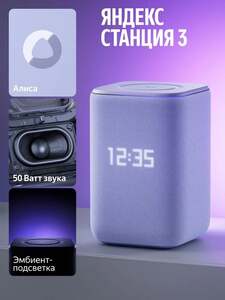 Умная колонка Яндекс Станция 3 YNDX-00060PPL, фиолетовый + возврат 5548 баллов Ozon