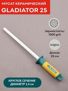 Мусат керамический SKATA GLADIATOR 25 см,1000 grit, для правки кухонных ножей (с картой OZON, зависит от города)
