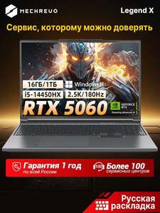 Ноутбук Mechrevo, 16", 2560x1600, IPS, i5-14450HX, 16/1024 Гб, NVIDIA GeForce RTX 5060, Windows 11 (с картой OZON) + 10171₽ пошлина 