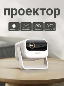 DLP проектор Byintek U90 (c Ozon картой, из-за рубежа) + пошлина 2496₽