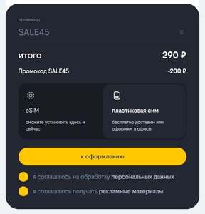 Скидка 200 ₽ при покупке сим карты (пластик / esim)
