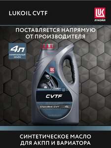 Масло трансмиссионное LUKOIL CVTF, 4 л (с ВБ кошельком)