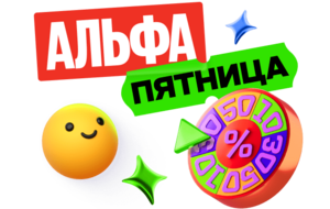 Альфа-Пятница: возврат до 100% в категориях Развлечения и Активный отдых