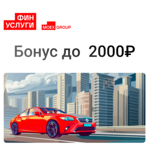 До 2000₽ на счет при оформлении полиса ОСАГО на Финуслугах для новых пользователей (можно вывести на любую карту)