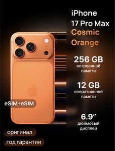 Смартфон Apple iPhone 17 Pro Max 256GB Cosmic Orange, dual eSIM 
