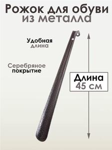 Ложка для обуви, рожок для обуви, металл 45см (с картой OZON)