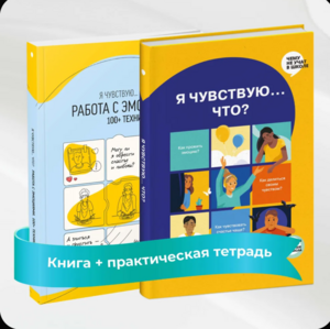 Я чувствую Что? (комплект из двух книг) | Smart Reading (с картой OZON)