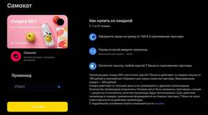 Cкидка 50% от 700₽ новым клиентам через Т-Банк (максимальная скидка 500₽)