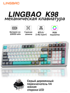 Клавиатура механическая игровая с подсветкой LINGBAO K98 (с ВБ кошельком)