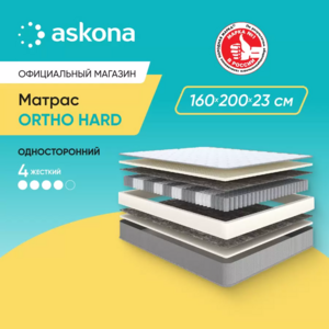 Матрас аскона Ortho Hard 160x200 с возвратом бонусами 40%