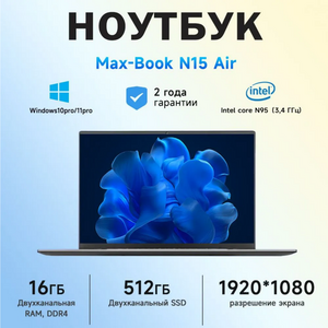  Ноутбук Ninkear N15 Air, 15.6", Intel N95, 16/512 ГБ, RU (Из-за рубежа, по карте Ozon) + 1033₽ пошлина