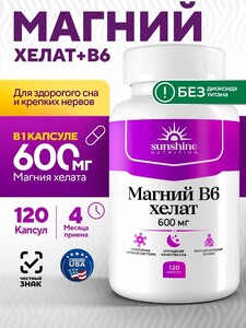 БАД Магний хелат 600 мг + Витамин В6 120 капсул, Sunshine Nutrition (200-300 баллов за отзыв)