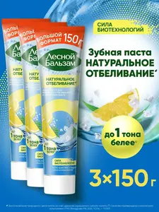 Зубная паста Лесной бальзам, отбеливающая, от налета, с соком лимона 3 шт. по 150 г (С вб кошельком)