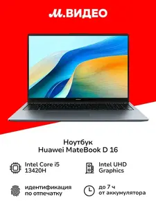 Ноутбук Huawei MateBook D 16 2024 i5/16/512/DOS Space Gray 53013YDL (с ВБ кошельком)