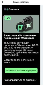 Скидка 5% на топливо