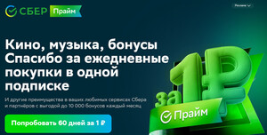 Подписка СберПрайм за 1₽ на 2 месяца
