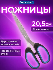 Ножницы канцелярские универсальные Brauberg Classic+, резиновые вставки, 205 мм