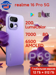  Смартфон Realme 16 Pro 5G, 12/512ГБ, глобалка, (из-за рубежа, по карте Ozon) +2 066 ₽ пошлина 